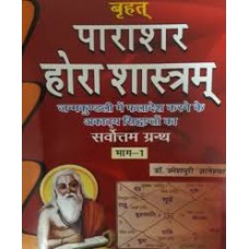 Brihat Parashar Horashastraam by Dr. Umeshpuri Dnyaneshwar in hindi and sanskrit(बृहत् पाराशर होराशास्त्रम्)